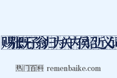 赐张既子翁归为关内侯诏近义词是什么意思的图片